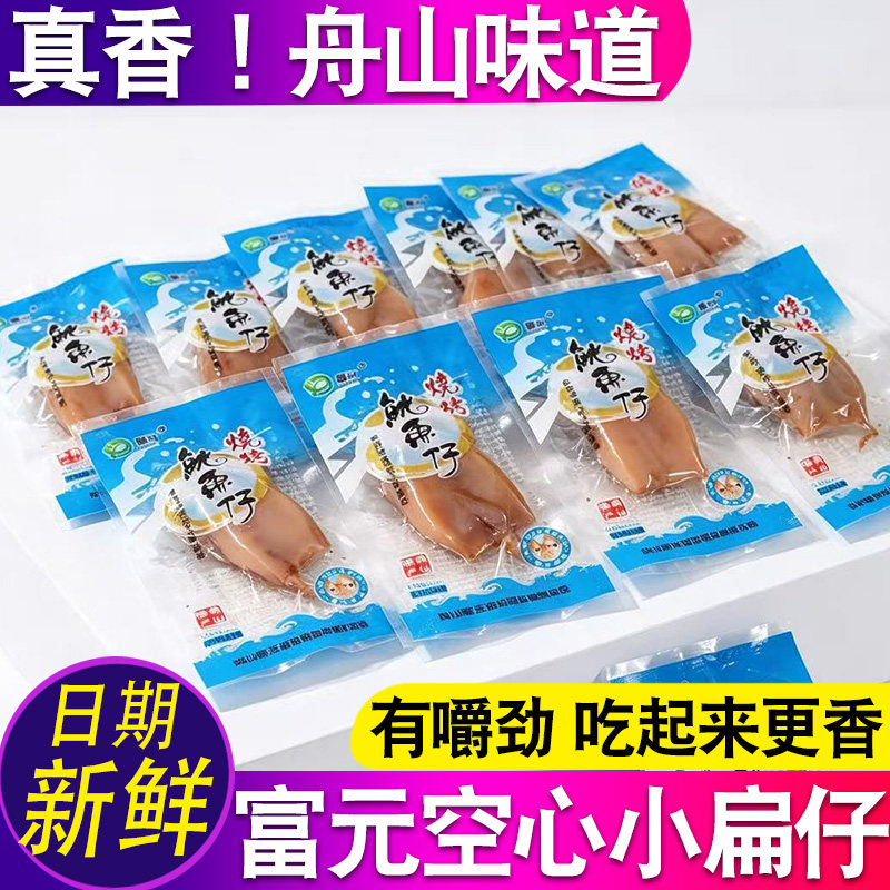 富元烧烤小鱿鱼扁仔 舟山产海鲜熟食办公室零食墨鱼海兔即食小吃