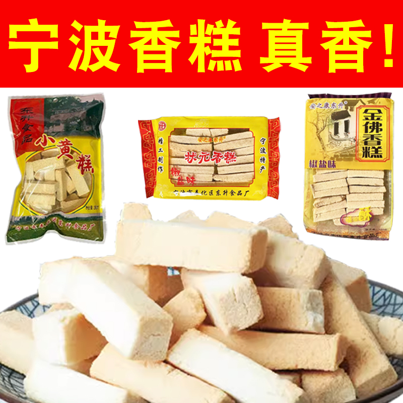 宁波椒盐香糕 小黄糕状元王糕绍兴传统糕点 儿时记忆老人怀旧零食