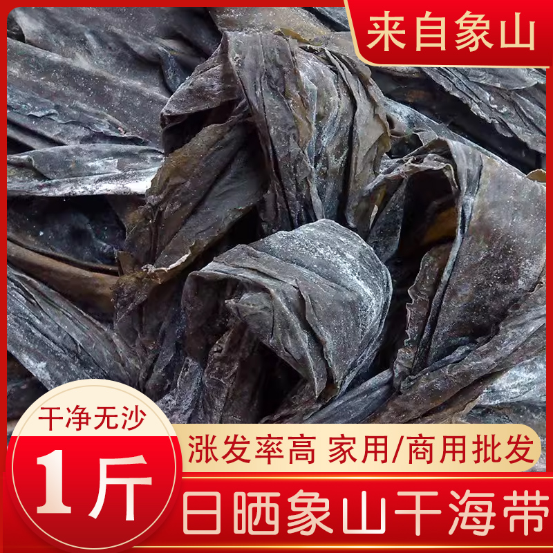 宁波象山海带干货一斤新晒无沙