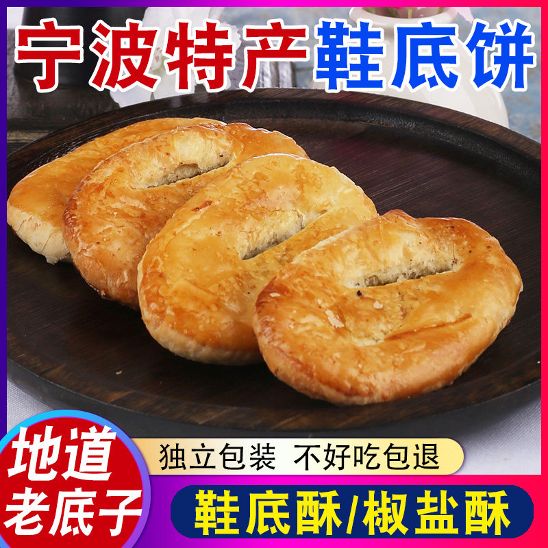 宁波特产椒盐酥千层鞋底饼饼干