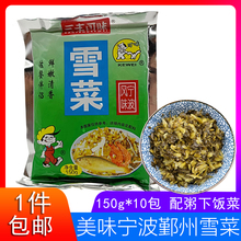 一份10包/宁波特产三丰可味雪菜150g*10包雪里蕻咸菜 爽口下饭菜