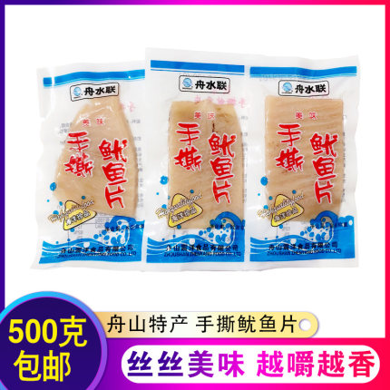 舟水联手撕鱿鱼片500g舟山特产即食海鲜零食鱿鱼干风琴鱿鱼片包邮