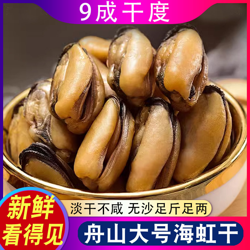 大号淡菜干货海虹肉干贻贝青口肉淡晒净重高干度舟山特产海鲜干货
