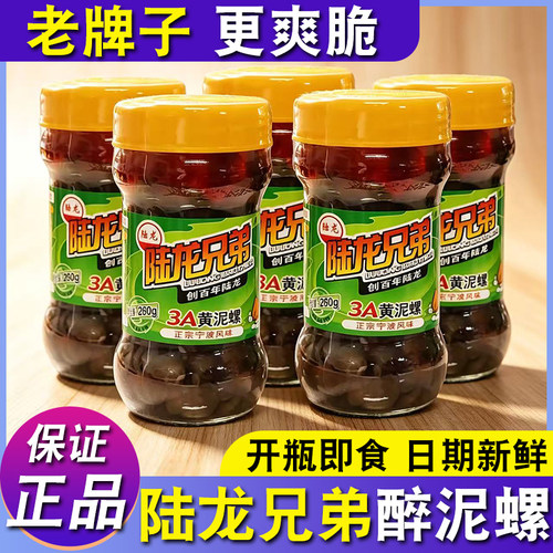 260g陆龙兄弟3A黄泥螺即食醉螺