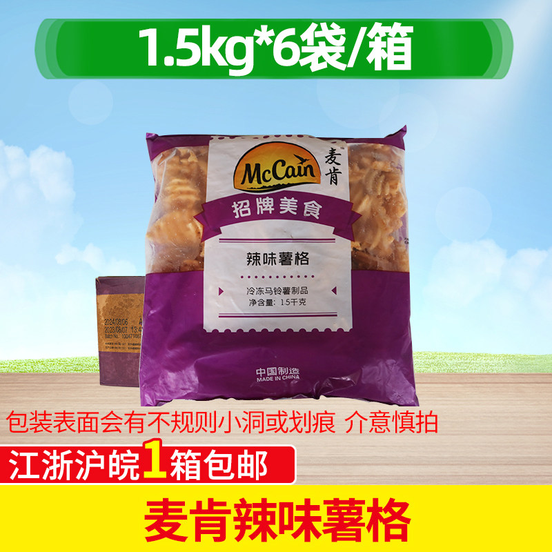 麦肯辣味薯格1.5kg*6包 香辣味带皮薯格冷冻网格薯块西餐油炸薯条