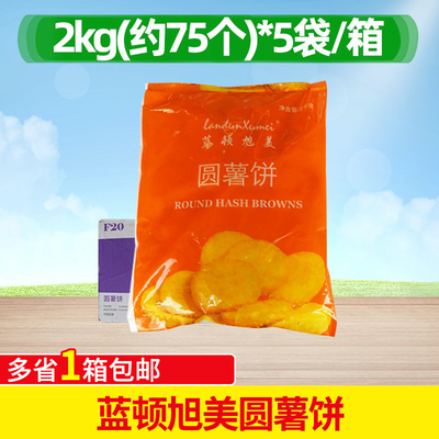 F20蓝顿旭美圆形薯饼2kg