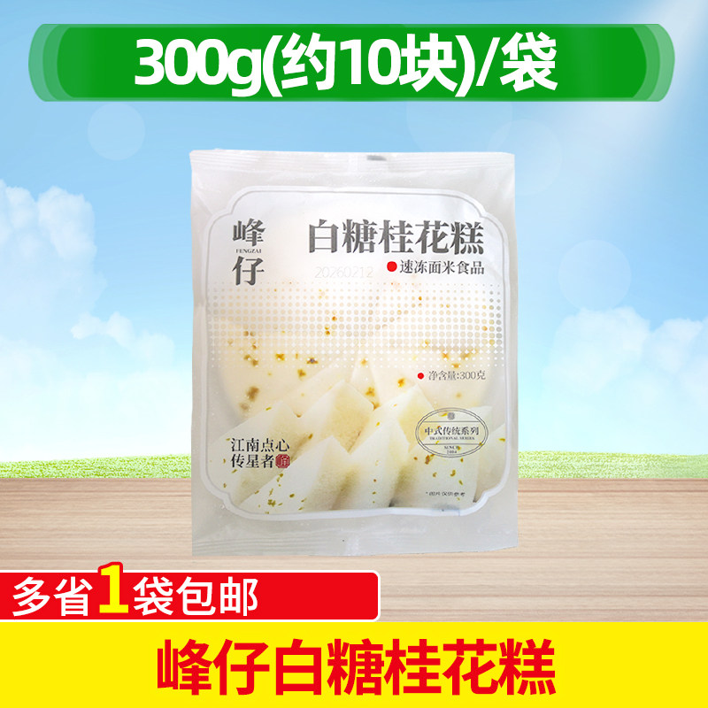 峰仔白糖桂花糕传统免切糕点300g糯米发糕半成品早点点心蒸煮小吃
