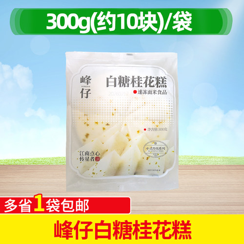峰仔白糖桂花糕传统免切糕点300g糯米发糕半成品早点点心蒸煮小吃