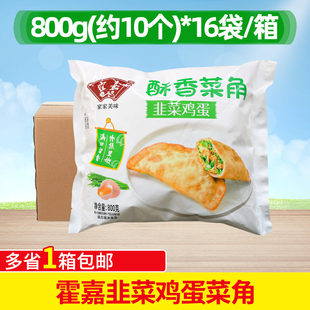 霍嘉韭菜鸡蛋菜角800g 16袋整箱油炸小吃半成品韭菜盒子商用160个