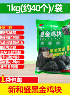 新和盛黑金鸡块1kg墨鱼汁