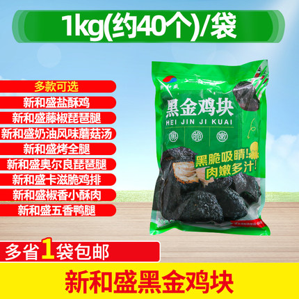 新和盛黑金鸡块1kg墨鱼汁吮指炸鸡块冷冻汉堡油炸小吃 墨鱼汁鸡块