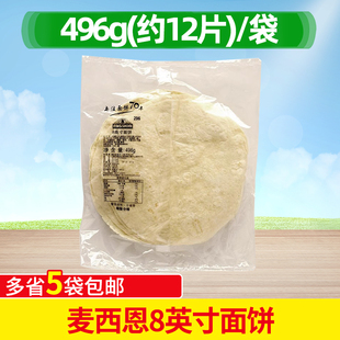 麦西恩8英寸面饼薄饼皮墨西哥鸡肉卷饼老北京鸡肉卷饼皮12张496g