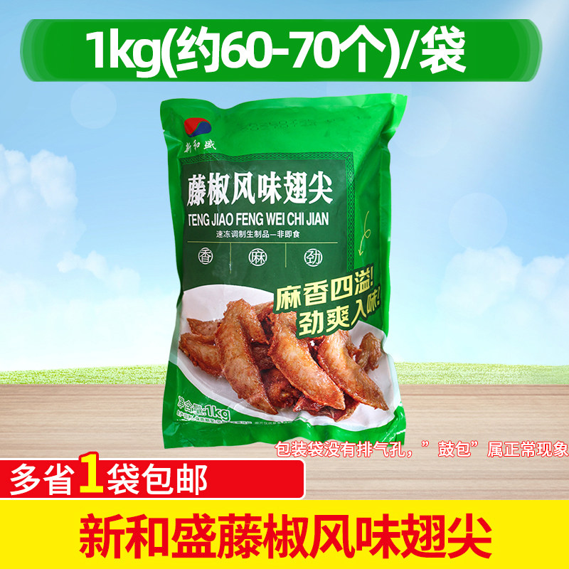 新和盛藤椒风味翅尖1kg