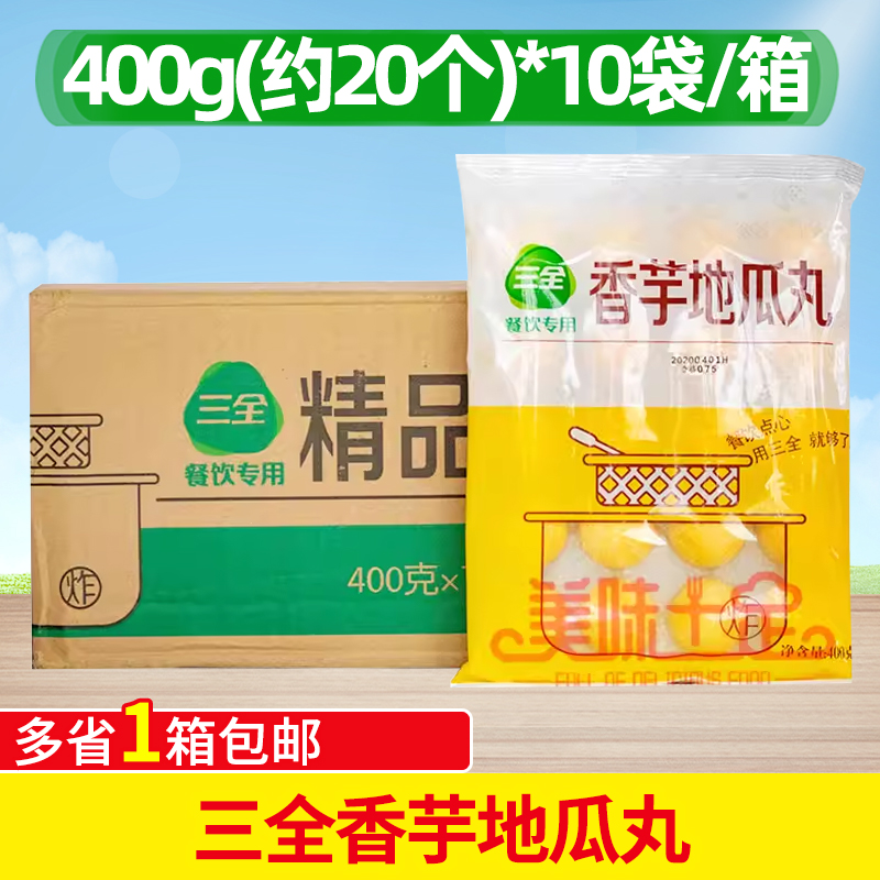 三全香芋地瓜丸400g*10包