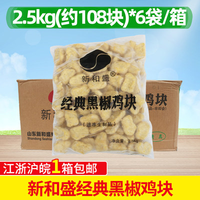 新和盛经典黑椒鸡块2.5kg*6袋