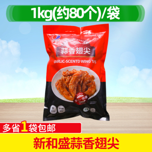 新和盛蒜香翅尖烧烤翅尖商用鸡尖半成品蒜香味冷冻油炸腌制调理