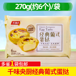 千味央厨经典 蛋挞270g甜点小吃冷冻甜品原料解冻即食商用早餐 葡式