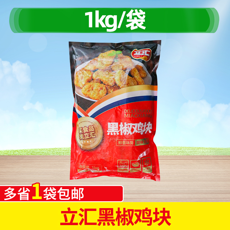 立汇黑椒鸡块1kg油炸小吃
