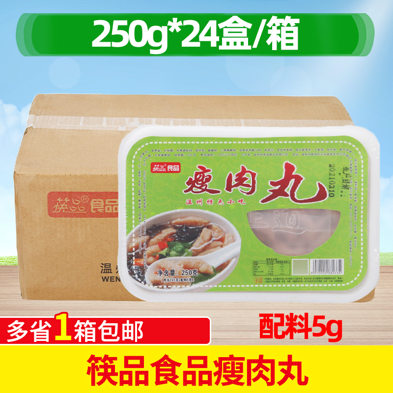 筷品瘦肉丸250g*24盒整箱溫 州小吃豬肉羹冷凍半成品商用瘦肉丸