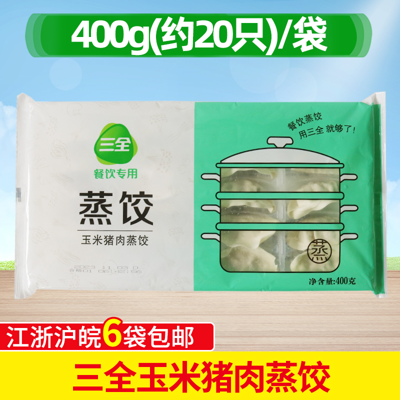 三全玉米蔬菜猪肉蒸饺400g20只