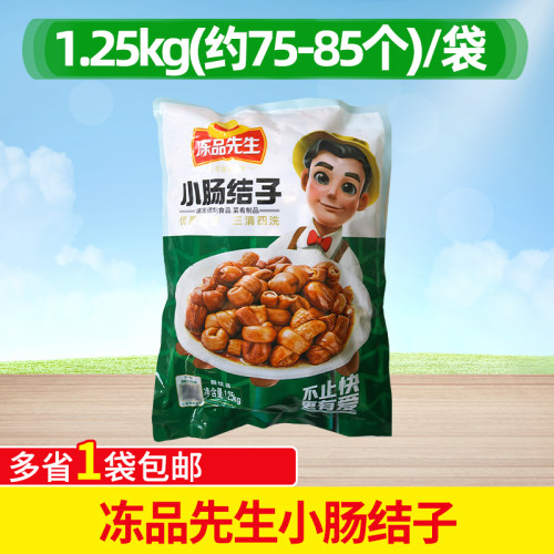 冻品先生小肠结子1.25kg商用