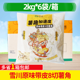 6包薯粒薯条冷冻速冻 雪川薯角2kg 炸土豆角小吃 半成品油炸薯角