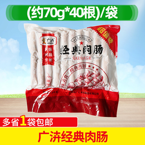 广汇经典肉肠约70g*40根