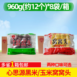 心思源玉米窝窝头商用960g 8袋大馒头黑米窝窝头点心面食早餐整箱