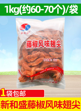 新和盛藤椒风味翅尖1kg