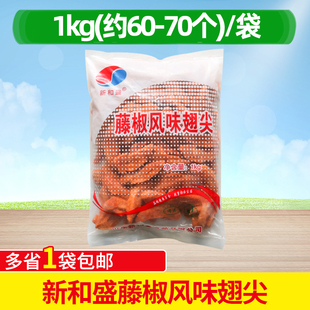 新和盛藤椒风味翅尖腌制调理翅尖油炸小吃1kg冷冻半成品商用烧烤