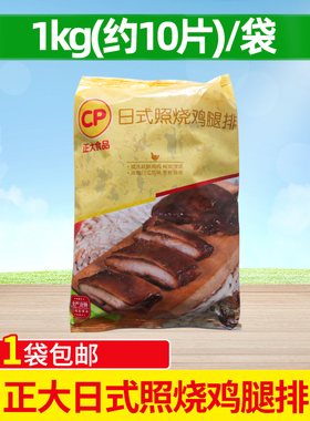 正大照烧腿排 日式照烧鸡腿排100克*10片装菜肴半成品 鸡排饭便当