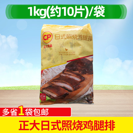 正大照烧腿排 日式照烧鸡腿排100克*10片装菜肴半成品 鸡排饭便当