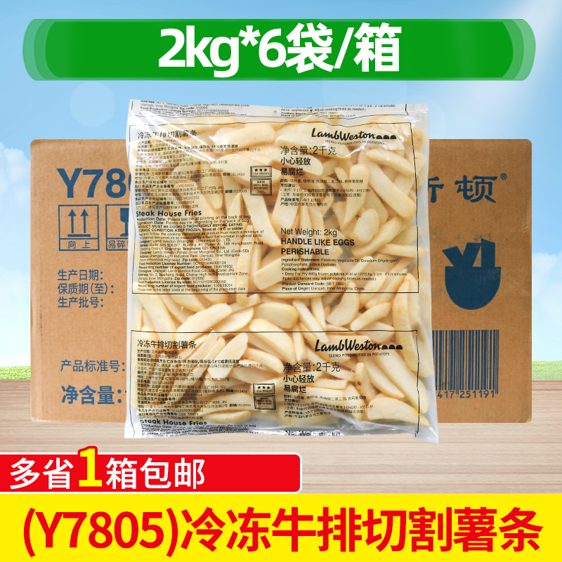 蓝威斯顿Y7805冷冻牛排切割薯条2kg*6袋整箱商用半成品西式快餐