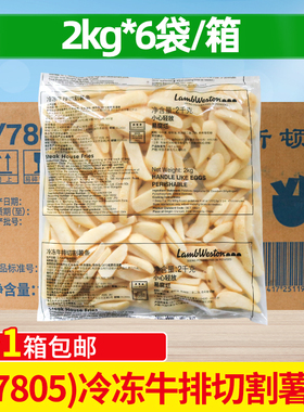 蓝威斯顿Y7805冷冻牛排切割薯条2kg*6袋整箱商用半成品西式快餐