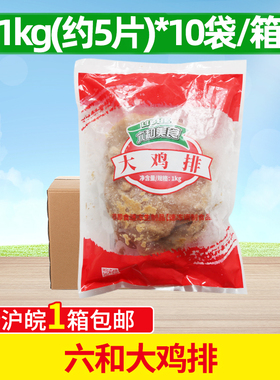 六和大鸡排200g50片装调理无骨鸡胸肉排六合香鸡排油炸小吃半成品