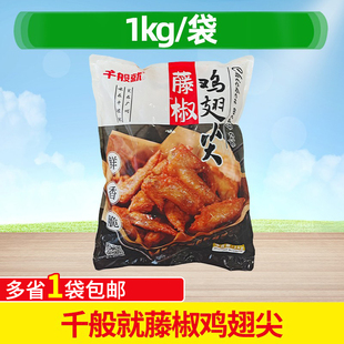 千般就藤椒鸡翅尖 鸡尖傲椒风味鸡翅尖腌制 调理油炸1kg小吃商用