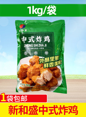 新和盛中式炸鸡1kg半成品油炸小吃调理裹粉鸡块商用鸡肉空气炸锅