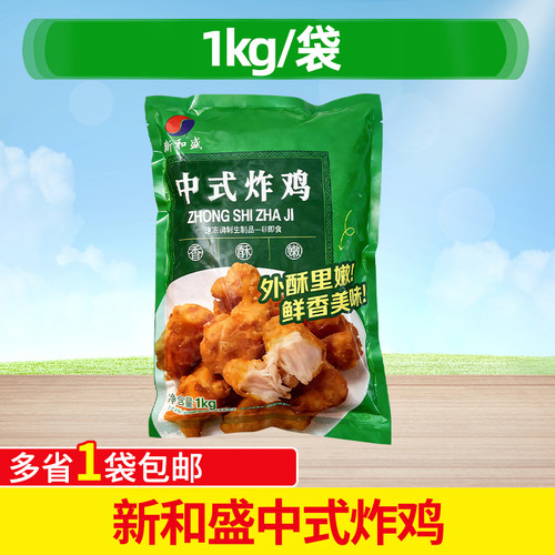 新和盛中式炸鸡1kg半成品油炸小吃调理裹粉鸡块商用鸡肉空气炸锅