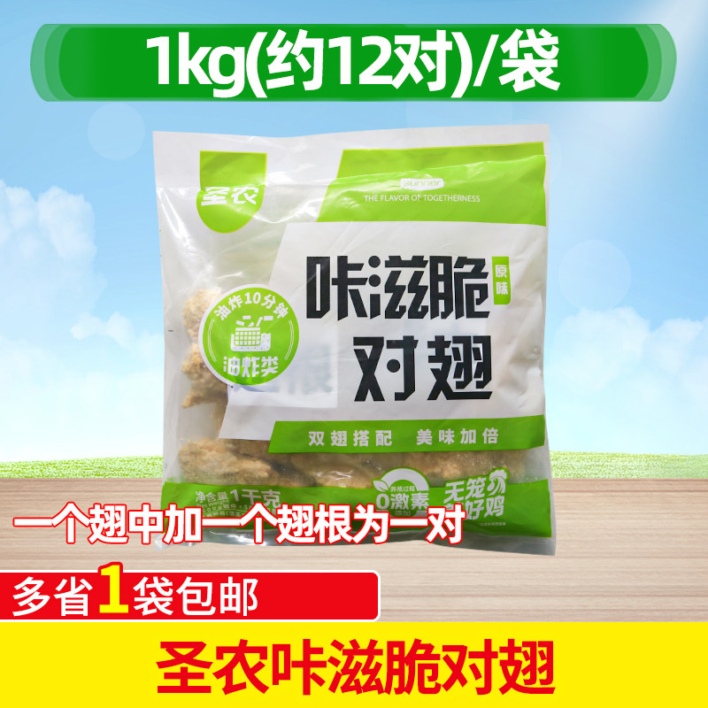 圣农咔滋脆对翅空气炸锅冷冻半成品鸡翅根裹粉鸡中翅油炸西餐商用图片