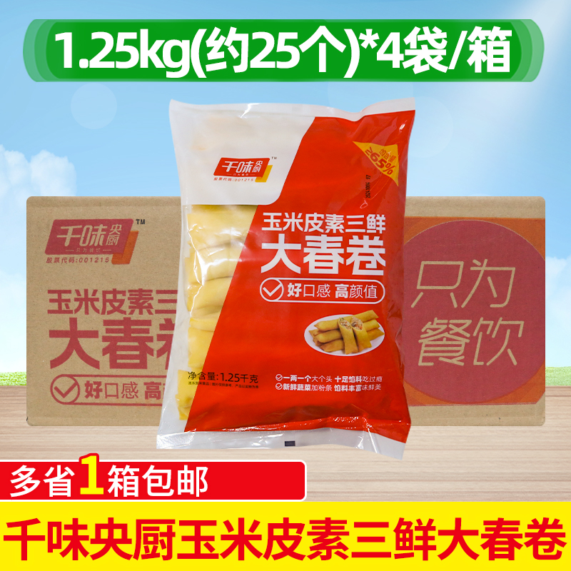 千味央厨素三鲜大春卷玉米面粉黄皮春卷冷冻速食半成品油炸小点心