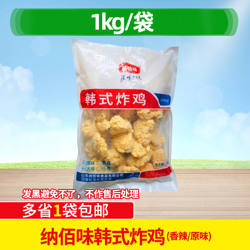 纳佰味香辣韩式炸鸡裹粉上校鸡块1kg 吮指香酥炸鸡块原味鸡块小吃
