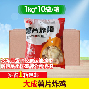 整箱大成薯片炸鸡冷冻半成品炸鸡薯片油炸商用鸡肉片零食1kg*10包