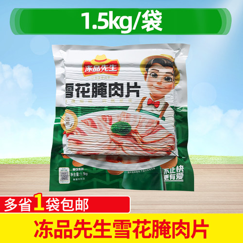 冻品先生雪花腌肉片3斤半成品食材三明治披萨手抓饼火腿片烧烤