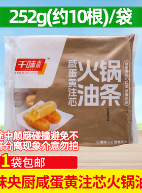 千味央厨咸蛋黄注芯油条早餐半成品火锅油条涮煮主食冷冻252g商用