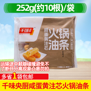 千味央厨咸蛋黄注芯油条早餐半成品火锅油条涮煮主食冷冻252g商用
