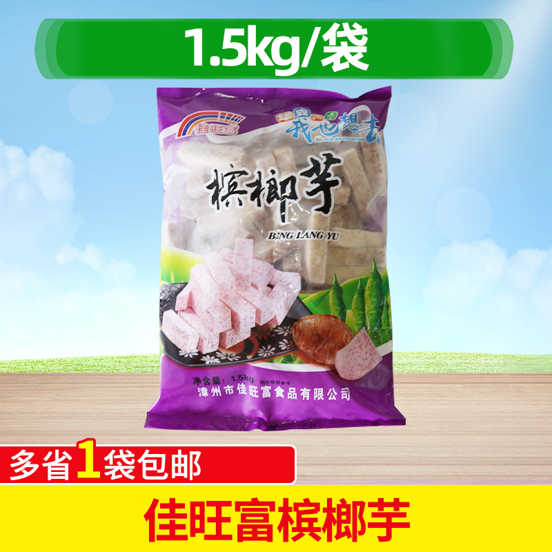 槟榔芋条 3斤装冷冻香芋头条槟榔芋条甜芋头条香芋甜品火锅麻辣烫