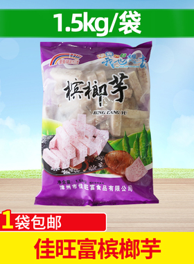 槟榔芋条 3斤装冷冻香芋头条槟榔芋条甜芋头条香芋甜品火锅麻辣烫