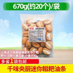 千味央厨迷你糍粑油条670g20个糯米包油条小吃早餐半成品商用冷冻