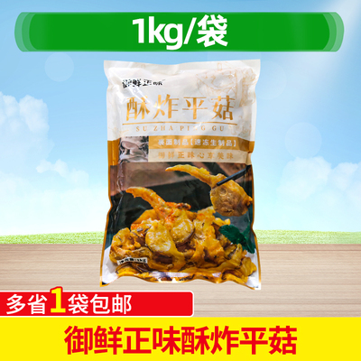 御鲜正味酥炸平菇1kg小吃