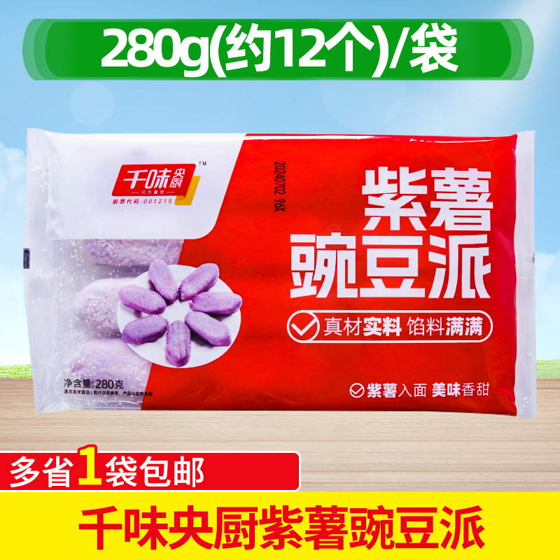 千味央厨紫薯豌豆派280g油炸丸子早餐半成品点心球甜品紫薯派食材